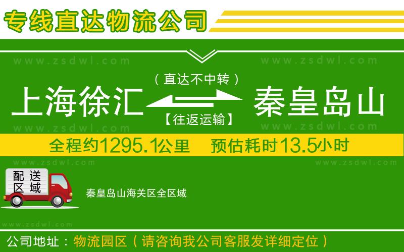 上海徐匯區(qū)到秦皇島山海關(guān)區(qū)物流專線 上海徐匯區(qū)到秦皇島山海關(guān)區(qū)物流專線
