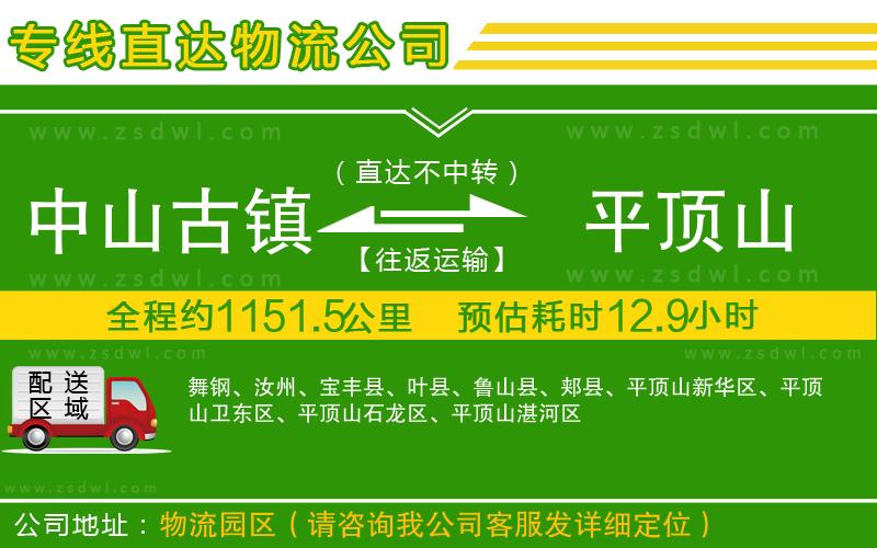 中山古鎮(zhèn)到平頂山物流專線