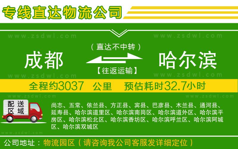 成都到哈爾濱物流公司