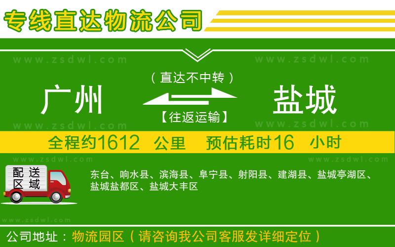 廣州到鹽城物流公司