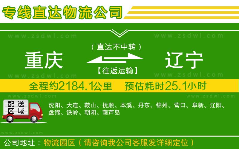 重慶到遼寧物流公司