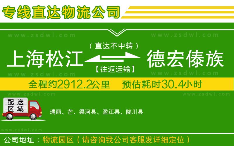 上海松江區(qū)到德宏傣族景頗族自治州物流專線 上海松江區(qū)到德宏傣族景頗族自治州物流專線