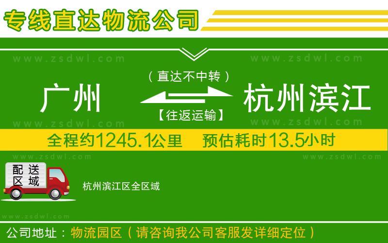 廣州到杭州濱江區(qū)物流專線