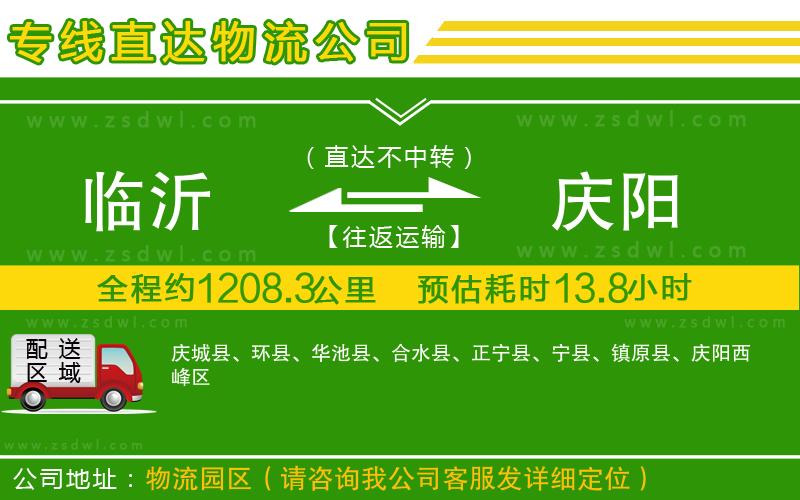 臨沂到慶陽物流專線 臨沂到慶陽物流專線