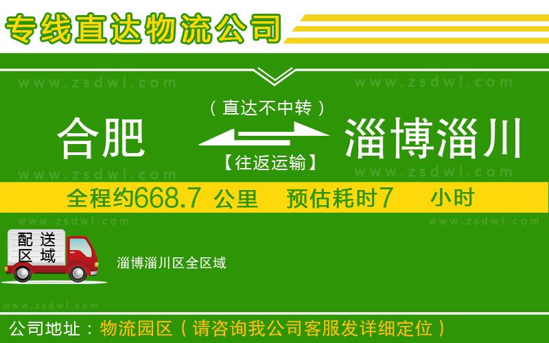 合肥到淄博淄川區(qū)物流公司 合肥到淄博淄川區(qū)物流公司