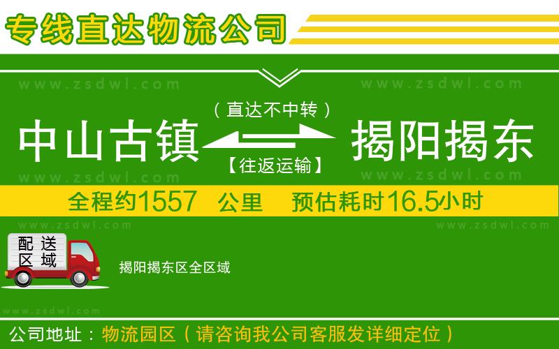 中山古鎮(zhèn)到揭陽揭東區(qū)物流專線