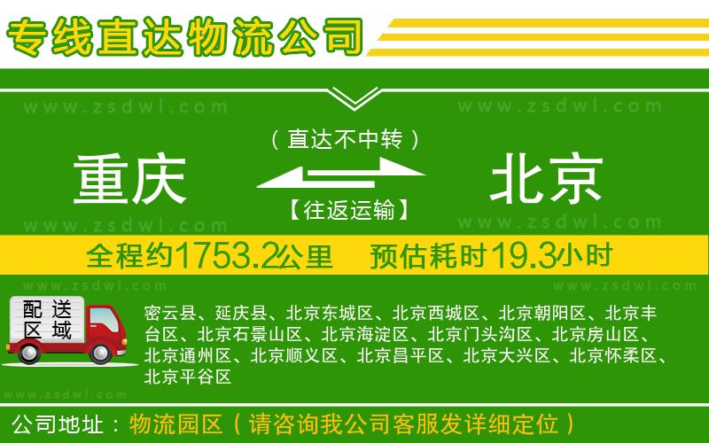 重慶到北京物流公司
