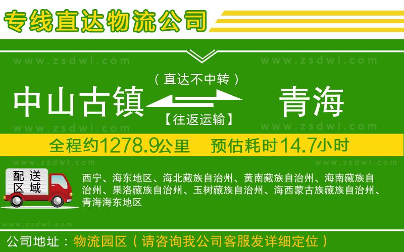 中山古鎮(zhèn)到青海物流公司