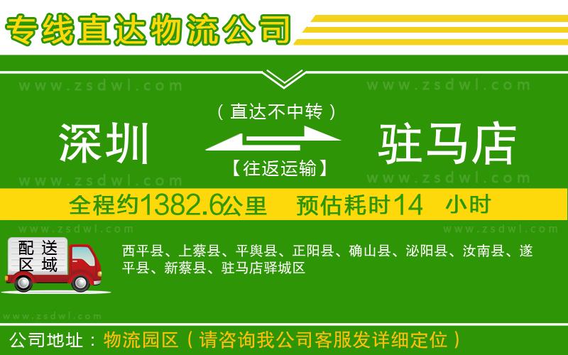 深圳到駐馬店物流公司