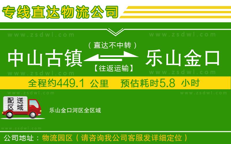 中山古鎮(zhèn)到樂山金口河區(qū)物流公司