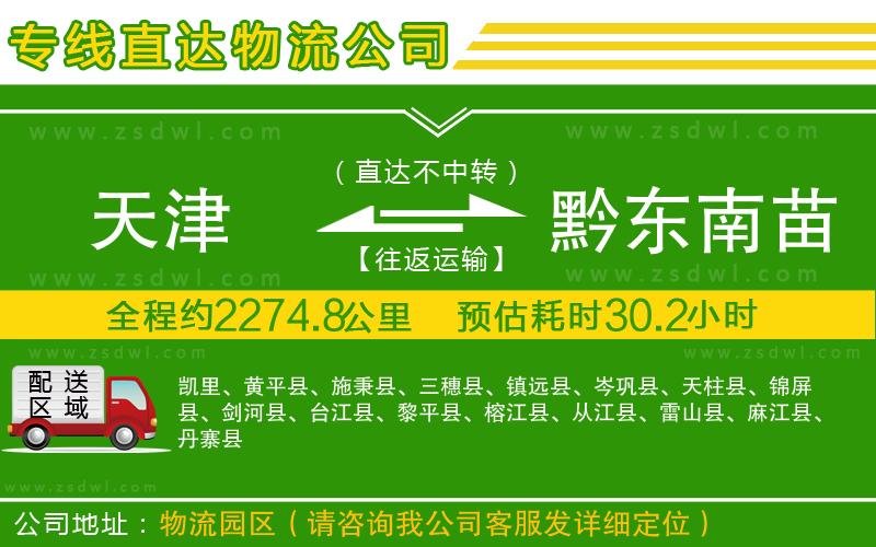 天津到黔東南苗族侗族自治州物流專線