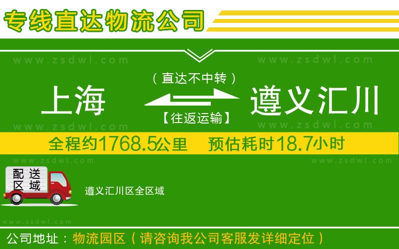 上海到遵義匯川區(qū)物流專線
