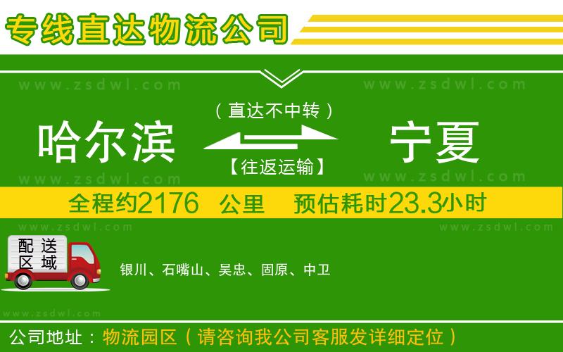 哈爾濱到寧夏物流專線