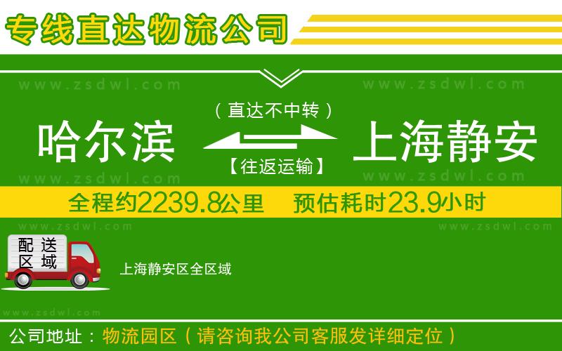 哈爾濱到上海靜安區(qū)物流公司 哈爾濱到上海靜安區(qū)物流公司