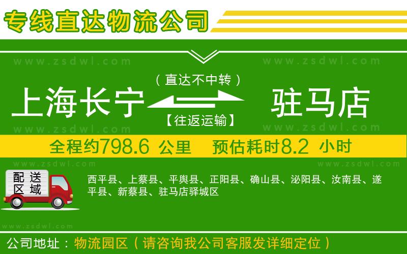 上海長寧區(qū)到駐馬店物流公司 上海長寧區(qū)到駐馬店物流公司