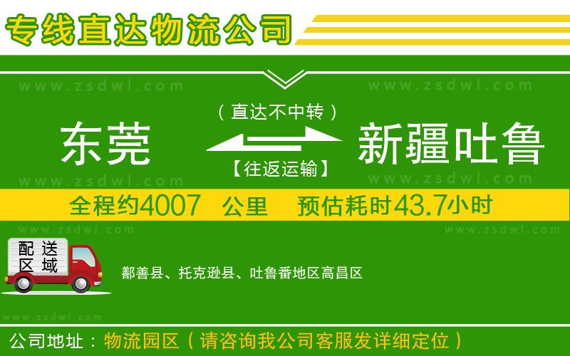 東莞到新疆吐魯番地區(qū)物流專線 東莞到新疆吐魯番地區(qū)物流專線