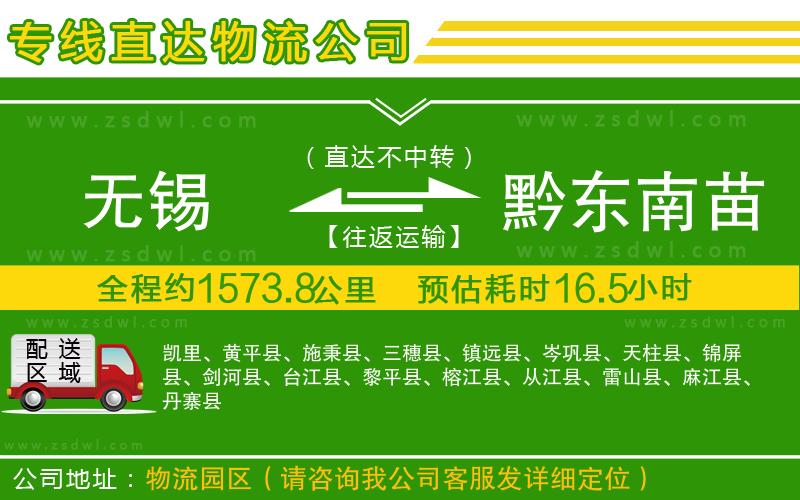 無(wú)錫到黔東南苗族侗族自治州物流公司