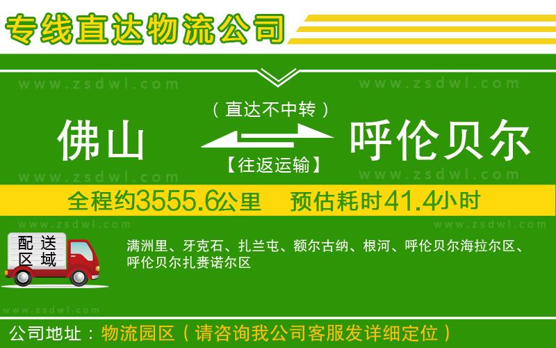 佛山到呼倫貝爾物流公司