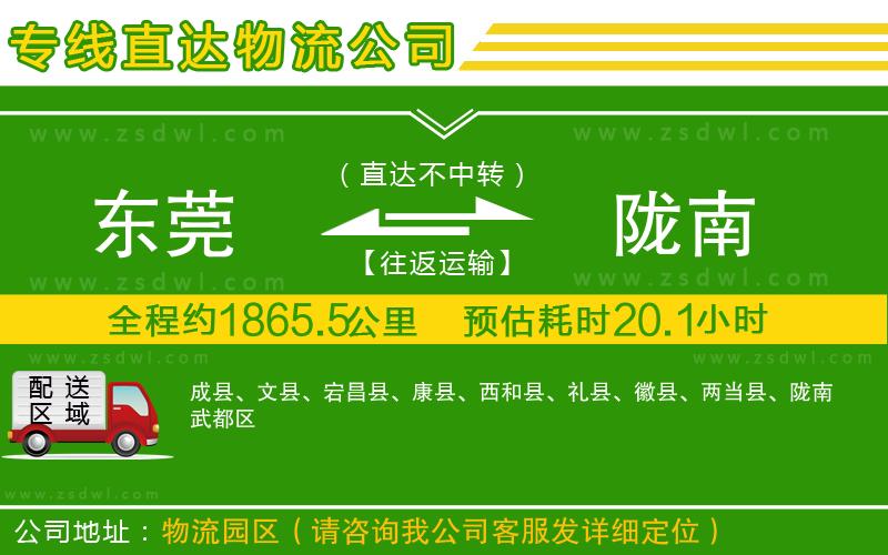 東莞到隴南物流公司