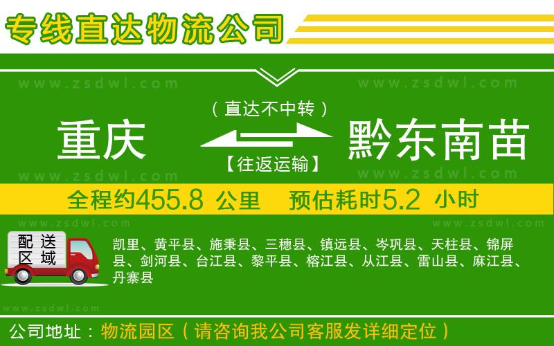 重慶到黔東南苗族侗族自治州物流專線