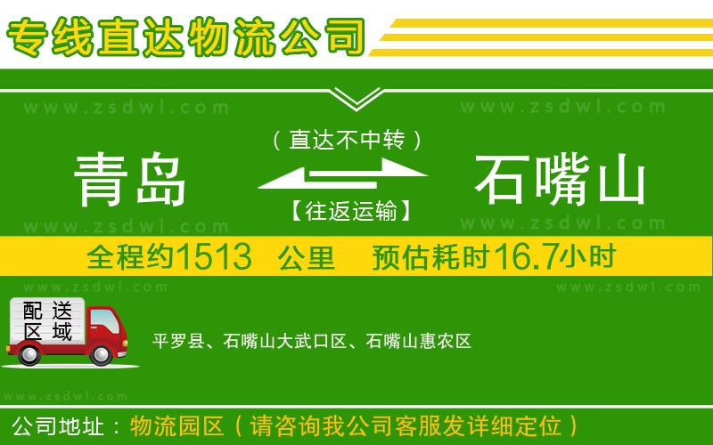 青島到石嘴山物流公司 青島到石嘴山物流公司