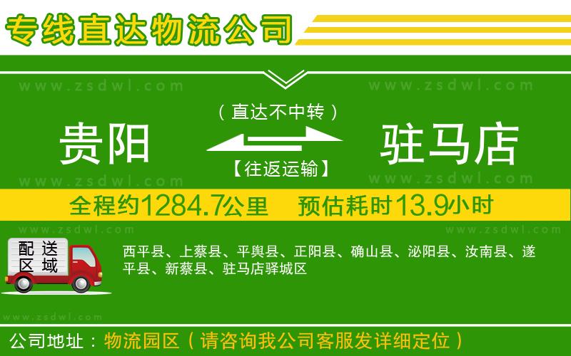 貴陽到駐馬店物流公司 貴陽到駐馬店物流公司