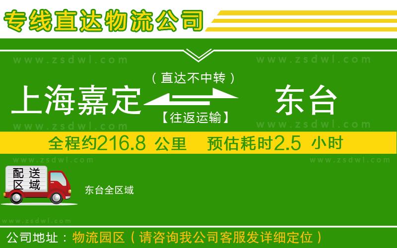 上海嘉定區(qū)到東臺(tái)物流專線