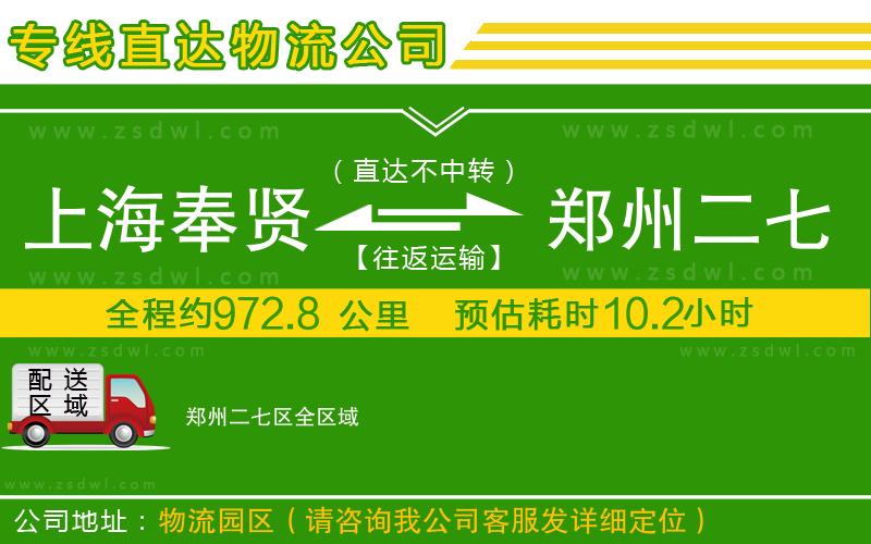 上海奉賢區(qū)到鄭州二七區(qū)物流公司 上海奉賢區(qū)到鄭州二七區(qū)物流公司