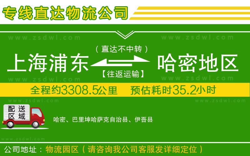 上海浦東區(qū)到哈密地區(qū)物流專線 上海浦東區(qū)到哈密地區(qū)物流專線