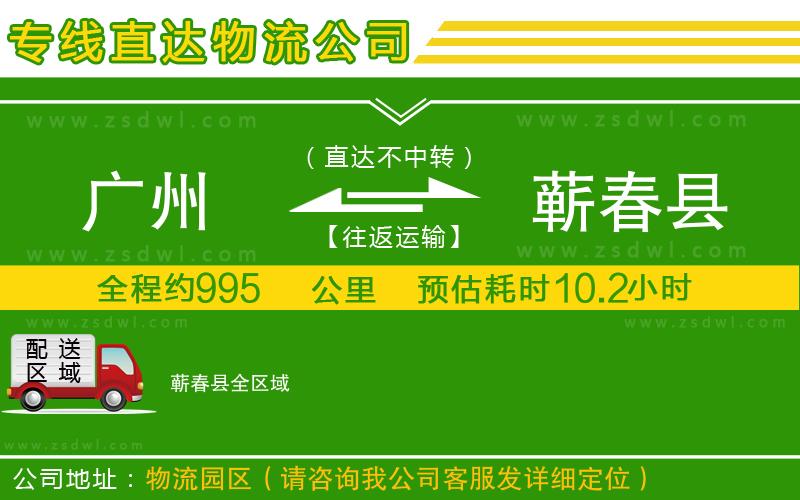 廣州到蘄春縣物流公司 廣州到蘄春縣物流公司