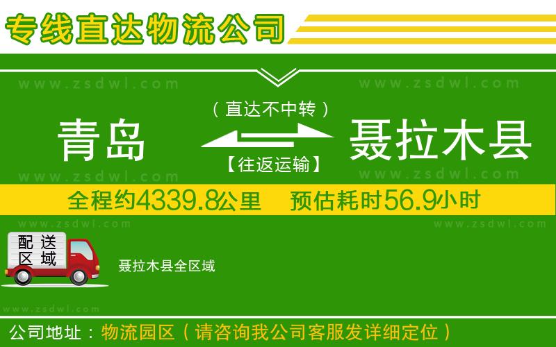 青島到聶拉木縣物流公司 青島到聶拉木縣物流公司