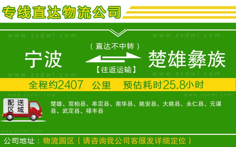 寧波到楚雄彝族自治州物流公司