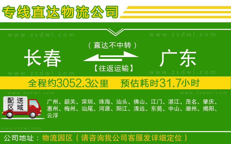 長春到廣東物流公司 長春到廣東物流公司