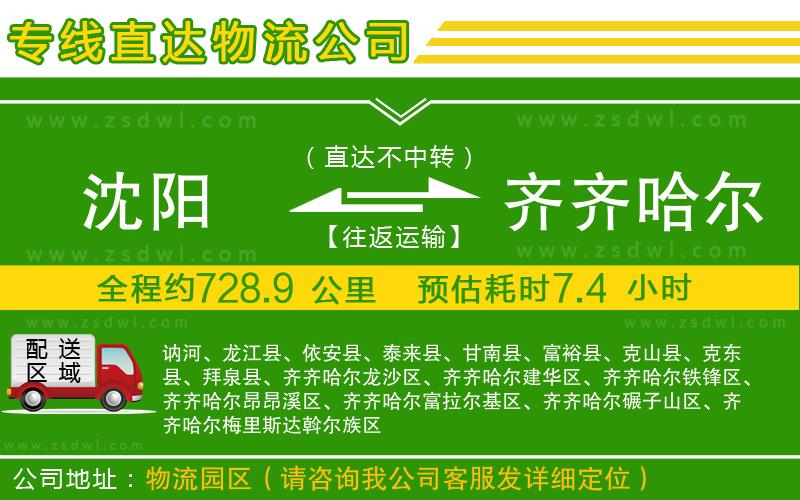 沈陽到齊齊哈爾物流公司 沈陽到齊齊哈爾物流公司