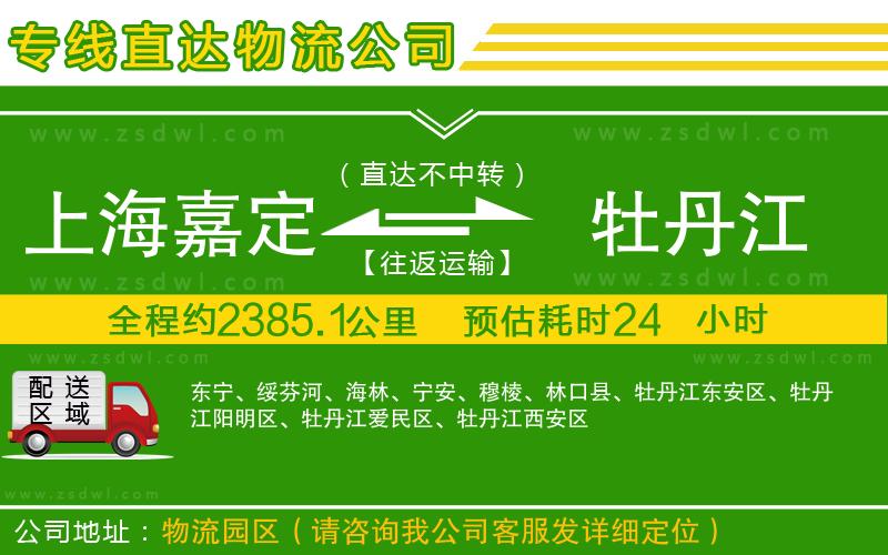 上海嘉定區(qū)到牡丹江物流公司 上海嘉定區(qū)到牡丹江物流公司