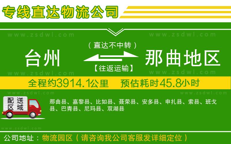 臺州到那曲地區(qū)物流公司