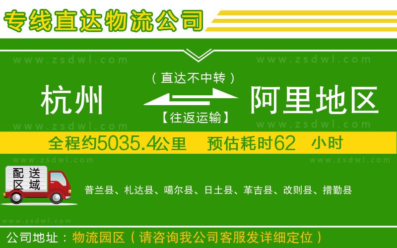 杭州到阿里地區(qū)物流公司