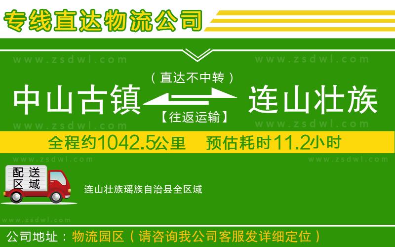 中山古鎮(zhèn)到連山壯族瑤族自治縣物流公司