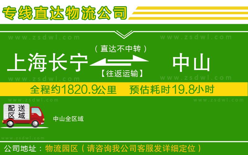 上海長(zhǎng)寧區(qū)到中山物流公司
