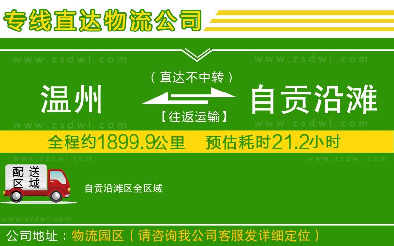 溫州到自貢沿灘區(qū)物流專線