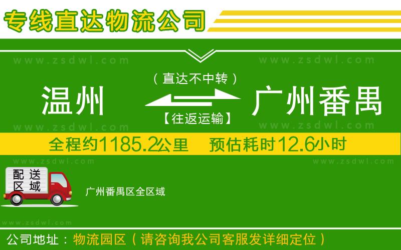 溫州到廣州番禺區(qū)物流公司