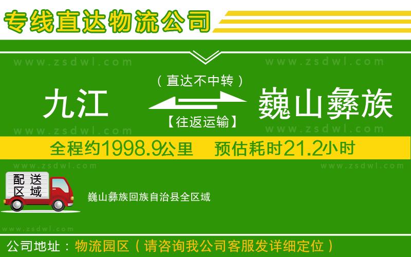 九江到巍山彝族回族自治縣物流公司 九江到巍山彝族回族自治縣物流公司