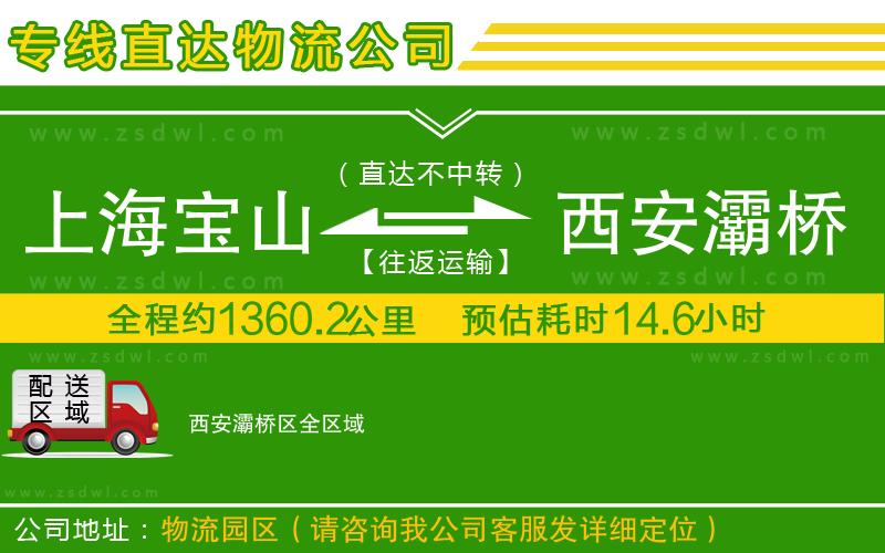 上海寶山區(qū)到西安灞橋區(qū)物流公司 上海寶山區(qū)到西安灞橋區(qū)物流公司
