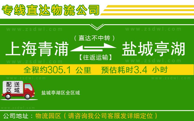上海青浦區(qū)到鹽城亭湖區(qū)物流公司 上海青浦區(qū)到鹽城亭湖區(qū)物流公司