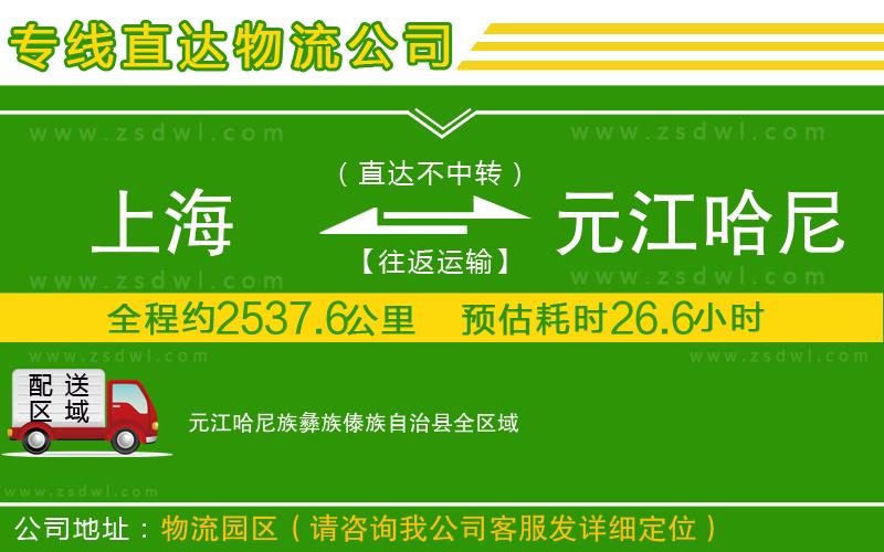 上海到元江哈尼族彝族傣族自治縣物流公司