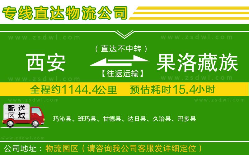 西安到果洛藏族自治州物流專(zhuān)線