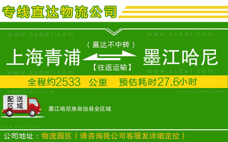 上海青浦區(qū)到墨江哈尼族自治縣物流公司