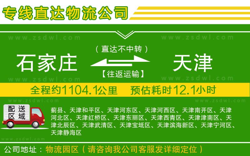石家莊到天津物流專線