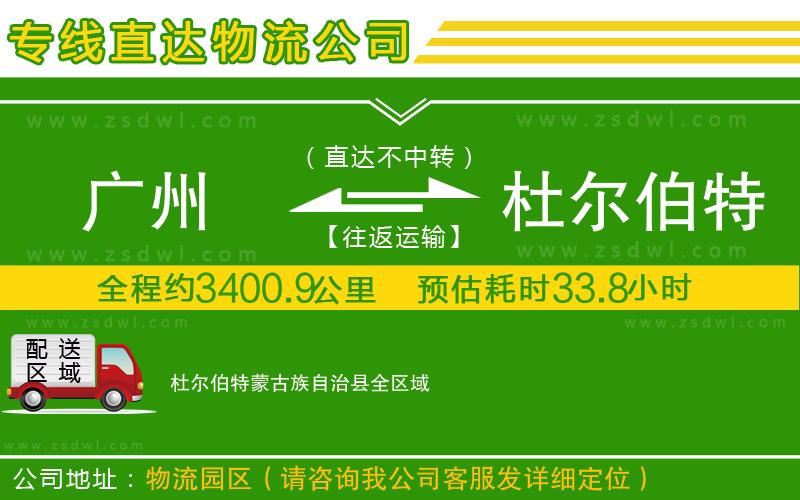 廣州到杜爾伯特蒙古族自治縣物流公司 廣州到杜爾伯特蒙古族自治縣物流公司