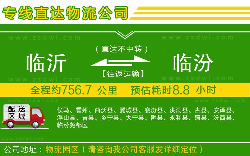 臨沂到臨汾物流公司 臨沂到臨汾物流公司